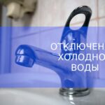 Отключить холодную воду планируют в 165 частных домах Бердска