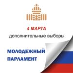 Объявлены выборы в Молодежный парламент города Бердска