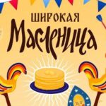 Масленицу в Бердске отпразднуют 2 марта