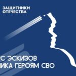 Объявлен Всероссийский конкурс эскизов памятника героям СВО