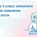 Родители Новосибирской области заранее могут сформировать электронное заявление на запись ребенка в первый класс