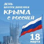 Губернатор поздравил сибиряков с Днем воссоединения Крыма с Россией