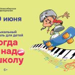 Новосибирская филармония приглашает на детский фестиваль!