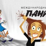 Бердчанам сообщают медики ” НЕ НАДО БОЯТЬСЯ!”: 18 июня отмечается международный день паники