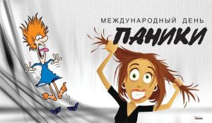 Бердчанам сообщают медики ” НЕ НАДО БОЯТЬСЯ!”: 18 июня отмечается международный день паники