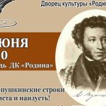 Бердчане у дворца культуры «Родина» отметят день рождения Александра Пушкина