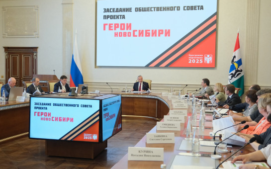 Губернатор Андрей Травников провёл заседание общественного совета проекта «Герои НовоСибири»