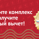Бердчанам напоминают: можно получить налоговый вычет за сдачу норм ГТО