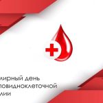 Медики рассказали бердчанам о серповидноклеточной анемии