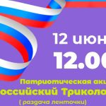 Ленточка российского триколора как повод для гордости за великую страну