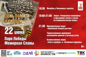 Бердск готовится к Дню памяти и скорби