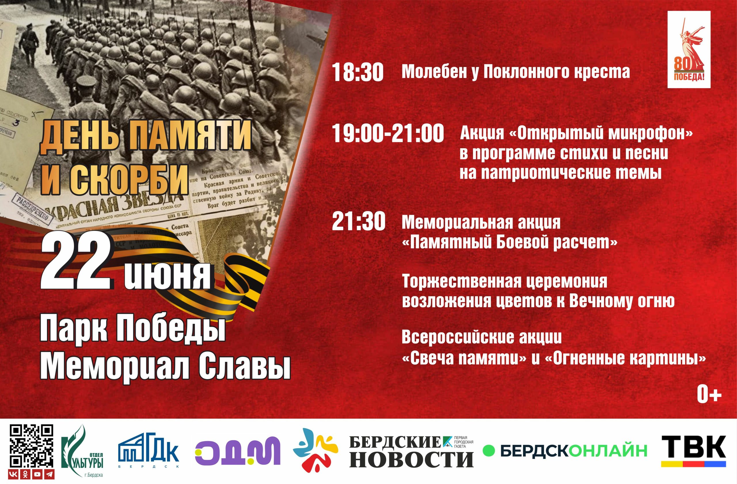 Бердск готовится к Дню памяти и скорби