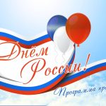 День России Бердск будет праздновать в течение нескольких дней