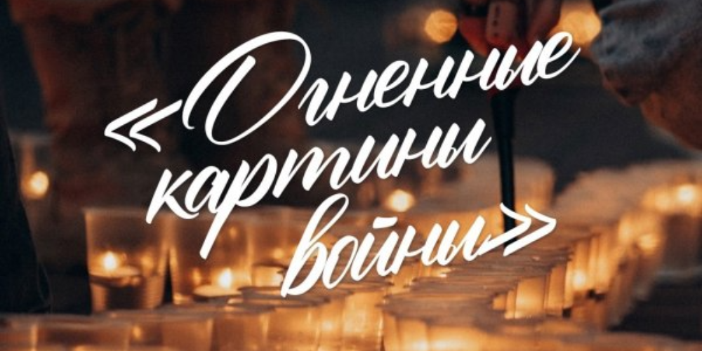 В День памяти и скорби в Бердске и в регионе зажгут «Огненные картины»