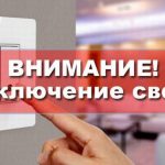 Десятки домов в Бердске лишатся света на весь день