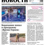 Вышел в свет свежий выпуск газеты “Бердские новости”