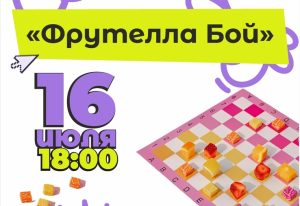 В Бердске пройдет турнир по шашкам «Фрутелла Бой»