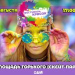 Фестиваль красок пройдёт 3 августа в Бердске