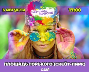 Фестиваль красок пройдёт 3 августа в Бердске
