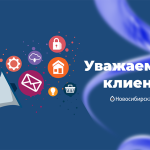 Информационное сообщение о ремонтных работах от АО «Новосибирскэнергосбыт»