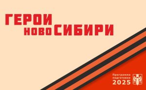 Участник проекта «Герои НовоСибири» проходит стажировку в Минстрое региона