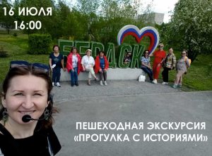 Бердские музееведы приглашают на пешеходную экскурсию по Бердску «Прогулка с историями»