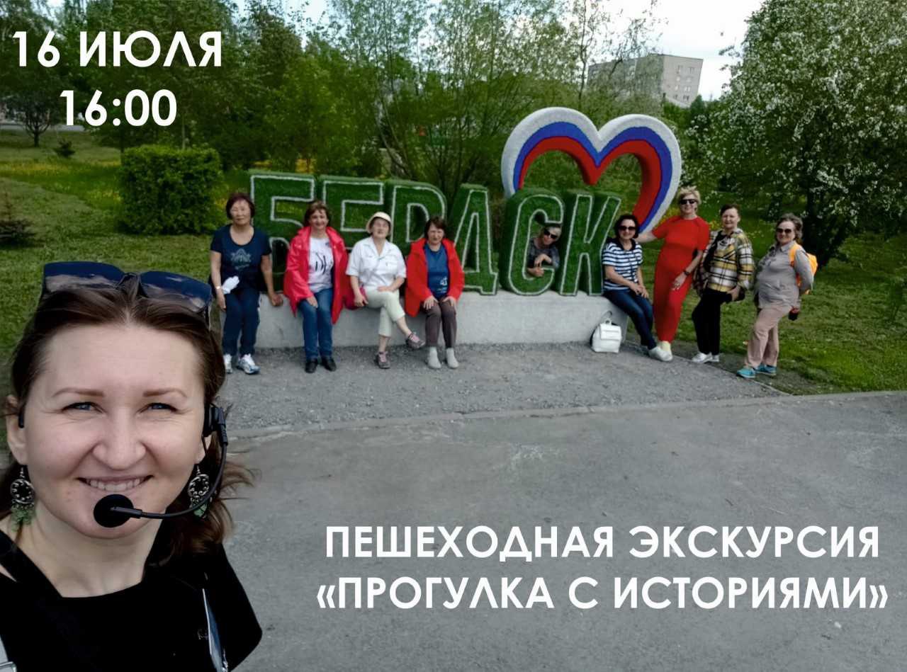Бердские музееведы приглашают на пешеходную экскурсию по Бердску «Прогулка с историями»