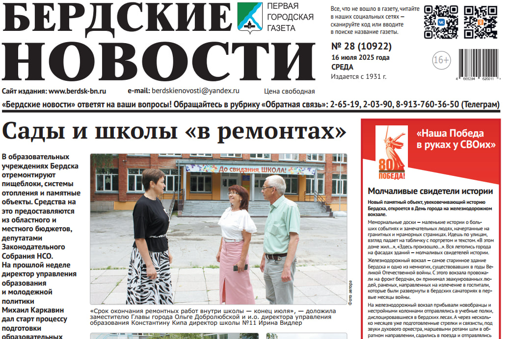 Вышел в свет свежий выпуск газеты “Бердские новости” от 16 июля 2025 года