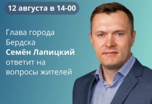 Глава Бердска Семен Лапицкий ответит на вопросы горожан в прямом эфире