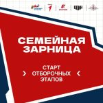 Отборочный этап Всероссийской игры «Семейная зарница» пройдёт 4 июля для жителей Новосибирской области