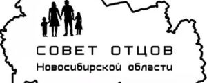 Лучшего папу ищут в Новосибирской области