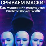 Мошенники используют технологию дипфейк