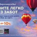 Подключите «Автоплатёж за свет» в «Платосфере» – и никаких забот с оплатой ЖКХ