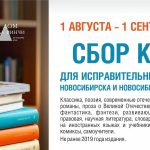 Книги для исправительных учреждений собирают в Бердске