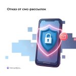 С 1 августа любой человек может отказаться от рекламных смс