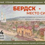 Бердчан приглашают прикоснуться к тайнам Бердска и почувствовать его мистическую силу