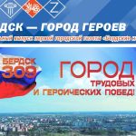 Газета «Бердские новости» подарила городу ко дню рождения спецвыпуск в честь ГЕРОЕВ ТРУДА