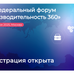 VII федеральный форум «Производительность 360» пройдет в Москве