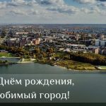 Глава Бердска Семен Лапицкий поздравил жителей с 309-летием города