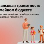 Время объединяться: приглашаем семьи НСО поучаствовать в онлайн-олимпиаде по финансовой грамотности