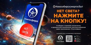 Почему стоит узнавать об отключениях электричества через Диспетчерский центр мобильного приложения «Платосфера»?