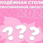 Бердск выбыл из гонки за получение звания «Молодежная столица Новосибирской области»