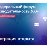 Государственную политику и корпоративные стратегии в сфере производительности труда обсудят на VII федеральном форуме «Производительность 360»