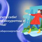 Гололед: успеваем все вовремя и без суеты