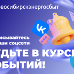 Новосибирскэнергосбыт в соцсетях: всё, что нужно знать клиенту!