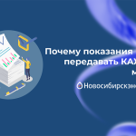 Почему показания нужно передавать КАЖДЫЙ месяц?