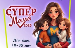 В Бердске объявлен конкурс на самую крутую маму