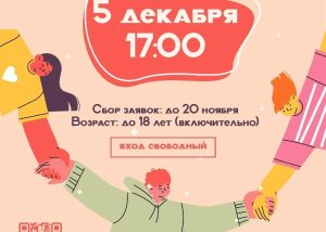 Особенных детей в Бердске приглашают на фестиваль «Твори добро»