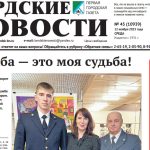 Вышел в свет свежий выпуск газеты “Бердские новости” от 12 ноября 2025 года