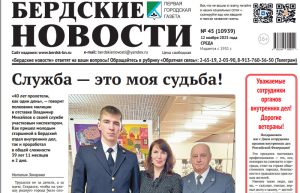 Вышел в свет свежий выпуск газеты “Бердские новости” от 12 ноября 2025 года